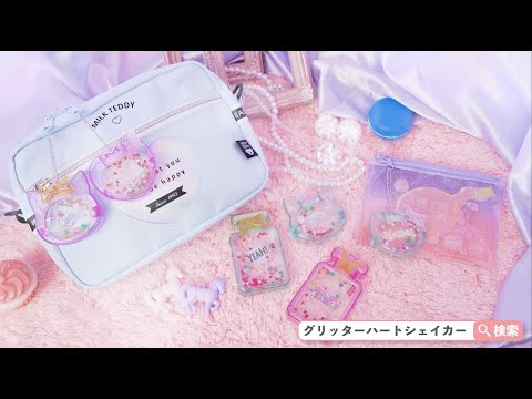 「グリッターハートシェイカー商品紹介映像」