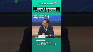 고양시가 도약하려면 경기도의 결단이 필요합니다