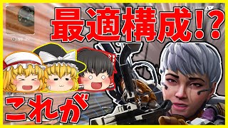 【Apex Legends】SEASON9理論上最適構成はこれだ!!【ゆっくり実況】
