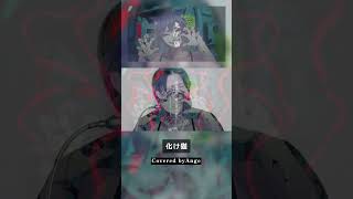 化け猫／キタニタツヤ／Ange【歌ってみた】(cover)#shorts