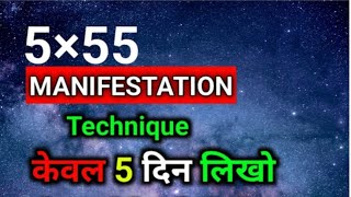 55×5 MANIFESTATION TECHNIQUE।। 555 Law of attraction manifest ritual