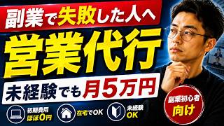 【副業迷子へ】未経験から月5万円を目指せる「営業代行」とは？