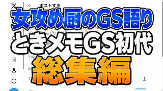 初代総集編／女攻め厨のGS語り／1～19をまとめた
