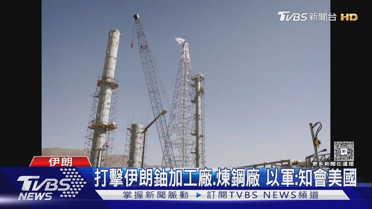 影音/以軍空襲重水反應爐「疑生產武器鈽」 伊朗揚言報復、胡塞「參戰」