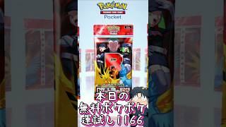 本日の無料ポケポケ運試し《1166》 #shorts #ポケポケ #ポケポケ開封チャレンジ