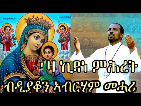 New Eritrean Orthodox Tewahdo Mezmur - Za Kidane Mihret - 'ዛ ኪዳነ ምሕረት  - By Dn Abrham Mehari