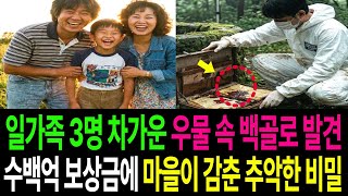 Download lagu 1994년 겨울 충청도 일가족 증발, 집값 폭등으로 땅 파헤친 투기꾼들, 30년 만에 우물 밑바닥이 폭로한 진실 mp3