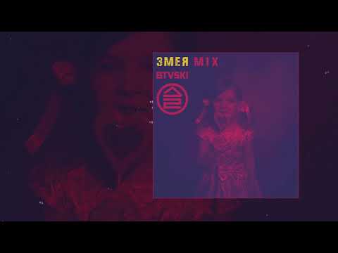 Video thumbnail for Змея (Snake) BTVSKI Mix