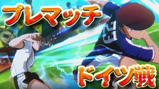 【キャプテン翼RONC】ドイツ戦プレマッチ！！-EPISODE OF NEW HERO-【キャプテン翼RISE OF NEW CHAMPIONS】