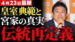 【皇位継承の核心】GHQが消し去った11宮家と神谷宗幣の訴え…伝統を時代の空気で書き換える危うさと政治の責任【参政党・皇室典範・政治考察】