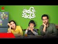 Habji Gabji Full Movie Bengali facts | Subhashree Ganguly, Parambrata Chattopadhyay, Samontak
