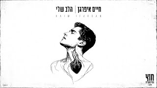 הלב שלי