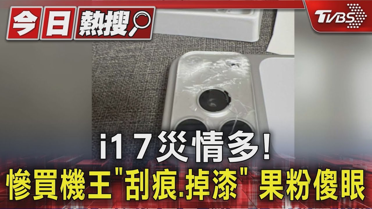 i17災情多! 慘買機王「刮痕、掉漆」果粉傻眼