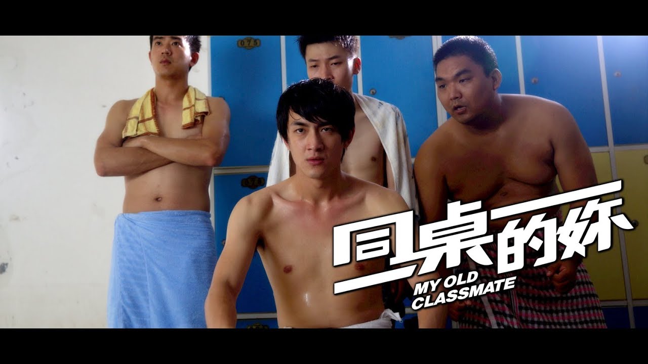 MY OLD CLASSMATE (2014) - Hormone Trailer