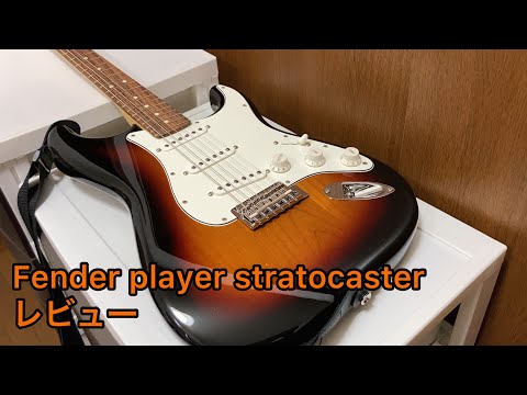【さようならバイト代】Fender player stratocaster レビュー