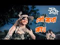 Bou Katha Kao Classical Bengali Song Shuk Sari Leena Ghatak Anjana Bhowmik Uttam Kumar