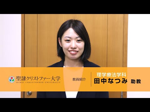 理学療法学科　教員紹介動画　【田中なつみ助教】