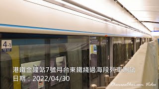 [通車前再拍攝] 港鐵金鐘站7號月台東鐵綫過海段列車測試