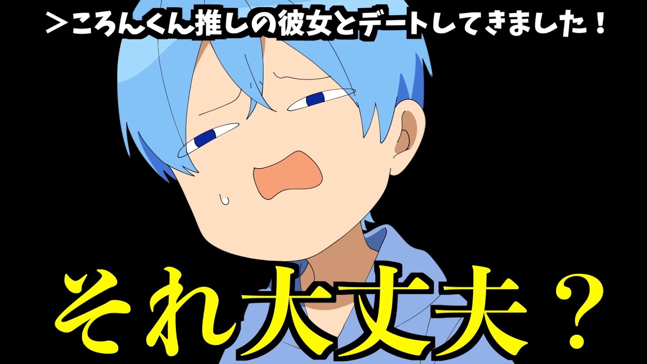 ころんくん推しの彼女とデートしてきました【すとぷり文字起こし】【ころん/切り抜き】
