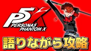 汐見琴音実装決定したので語りながら攻略配信やっていくよ！【P5X】【steam版】※ネタバレ注意