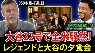 【大谷翔平】第22号ホームランで日米通算350本塁打達成！伝説の名投手たちが本音を激白。大谷との特別な夕食会を喜んで振り返る声が続出――彼はすべての限界を超えた。【海外の反応・MLB・メジャーリーグ】