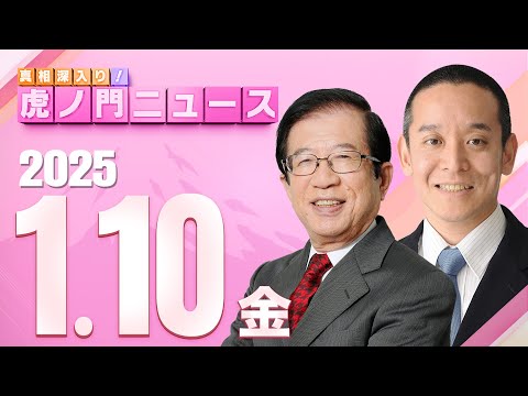 【虎ノ門ニュース】 武田邦彦×浜田 聡 2025/1/10(金)