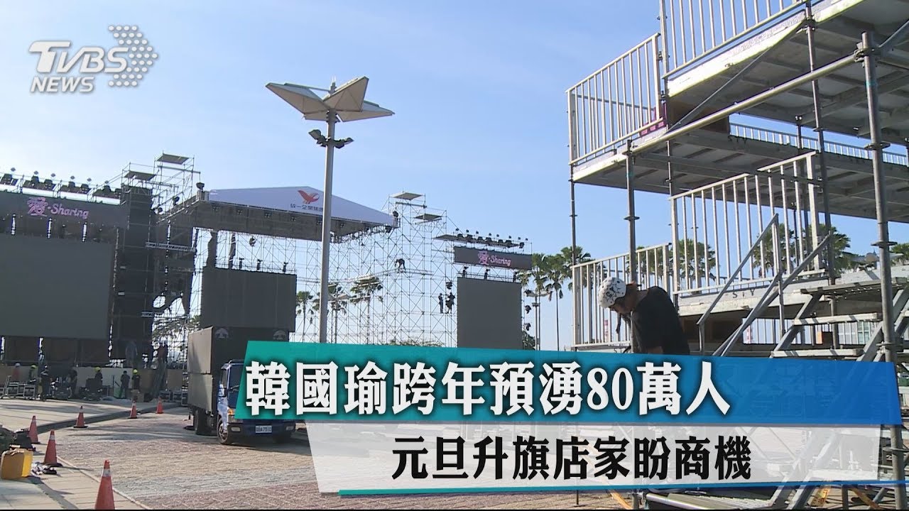 韓國瑜跨年預湧80萬人　元旦升旗店家盼商機