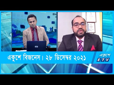 Ekushey Business || একুশে বিজনেস || 28 December 2021 || ETV Business