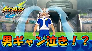 なぜこの男は泣いている！？ #46【イナズマイレブン英雄たちのヴィクトリーロード/クロニクルモード】