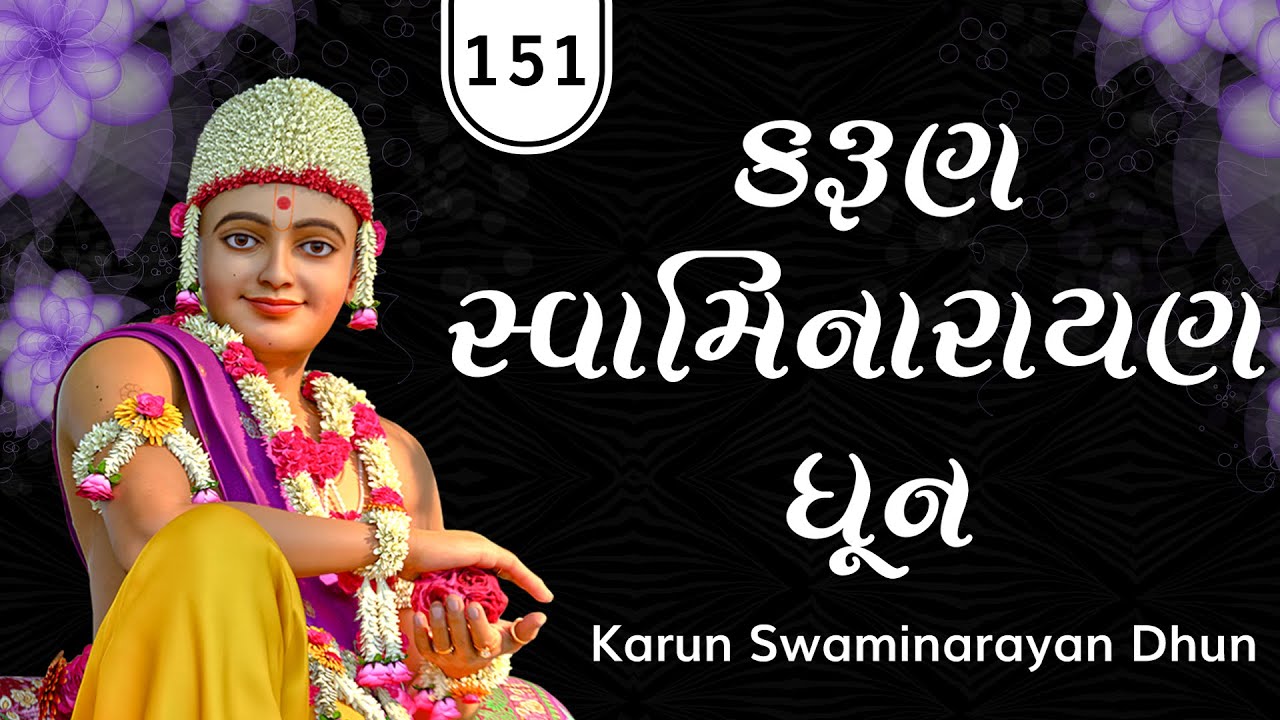 કરુણ સ્વામિનારાયણ ધૂન