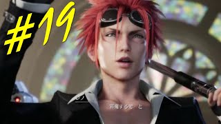 【FF7R】#19 レノ様登場だぞっと。声優さんに哀悼の意を込めて。