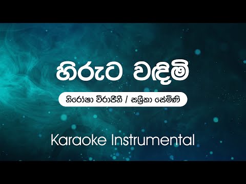 Sinhala Karaoke | Hiruta Wandimi(හිරුට වඳිමි) - Nirosha Virajini, Sashrika Semini | Instrumental