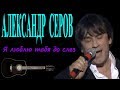 Александр Серов - Я люблю тебя до слез (Docentoff. Вариант исполнения ...