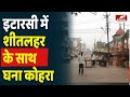 Itarasi Weather Today इटारसी में शीतलहर के साथ घना क