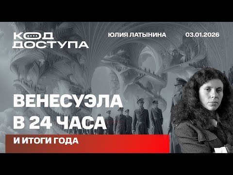 Венесуэла в 24 часа и итоги года. Сможет ли Трамп остановить левых?