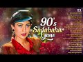 90s Sadabahar Gane 90s Hits Hindi Songs Old Songs Hits Hindi Sadabahar Song Hindi Song