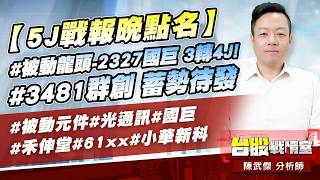【5J戰報晚點名】#被動龍頭-2327國巨 3轉4J!#3481群創 蓄勢待發#上銀#得償所望#機器人#bbu#直得#被動#國巨#小華新科#群創｜小武哥投資事務所｜陳武傑 (圖)
