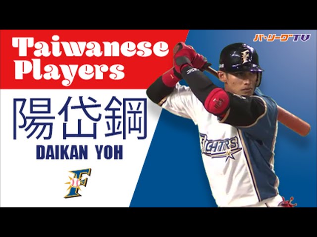 《Taiwanese Players》打撃好調!! F陽 11試合連続ヒット!!