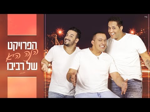 The Revivo Project - Hine Hie