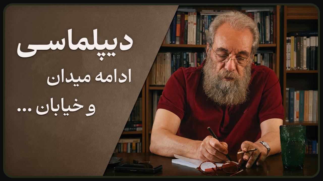 دیپلماسی ادامه میدان و خیابان...