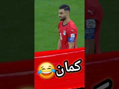 لقطة عاملين فيها عظمة 😂عمرو السولية و محمد شريف هيشلونا 