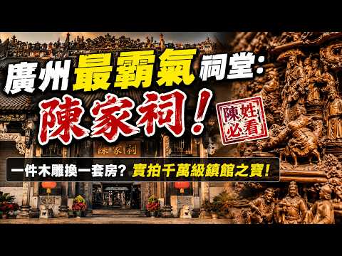 「誰敢拆祠堂，我就收購誰的公司！」揭秘廣州陳家祠：一件木雕換一套湯臣一品？真實情況曝光！