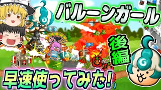 【ゆっくり実況】対空がないと詰み！？新大型バルーンガールを早速使ってみた！！後編【城とドラゴン#26】