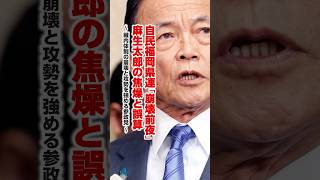 【日本の政治】福岡県連「崩壊前夜」麻生太郎の焦燥と誤算〜 藏内体制の崩壊と攻勢を強める参政党 〜