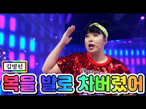 김명선 - 복을 발로 차버렸어 미스트롯2 2화