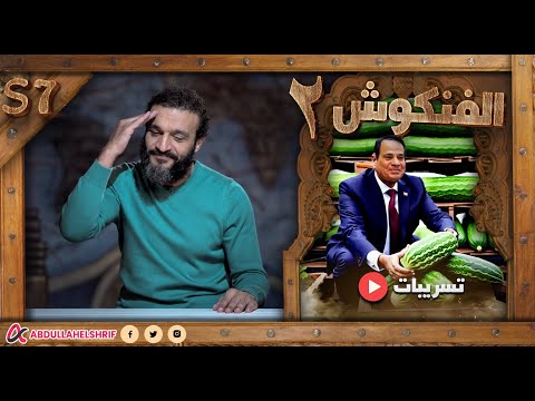 الفنكوش الثاني