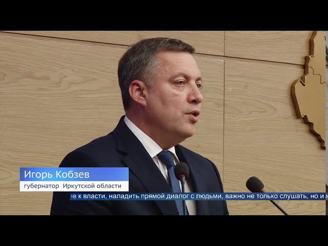 Губернатор Иркутской области официально вступил в должность