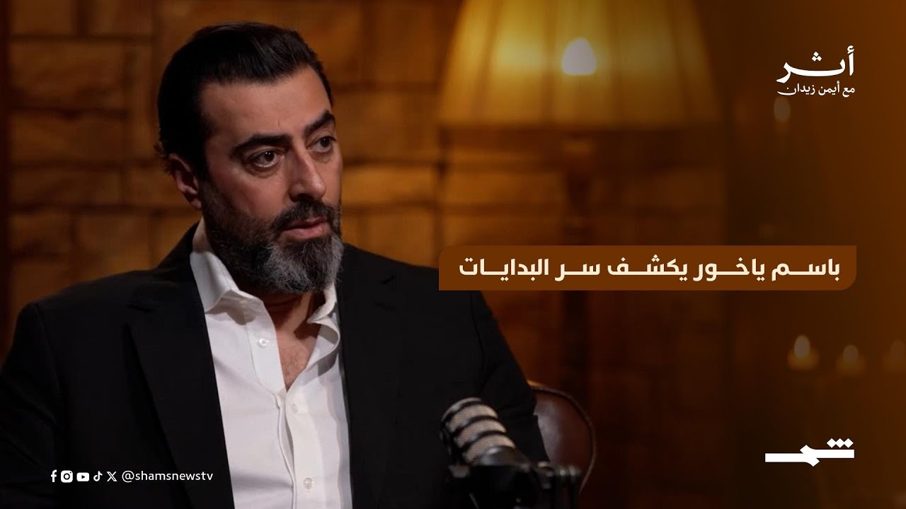 فيديو | باسم ياخور يكشف سر البدايات