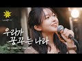 우리가 꿈꾸는 나라/We Dream for That Day