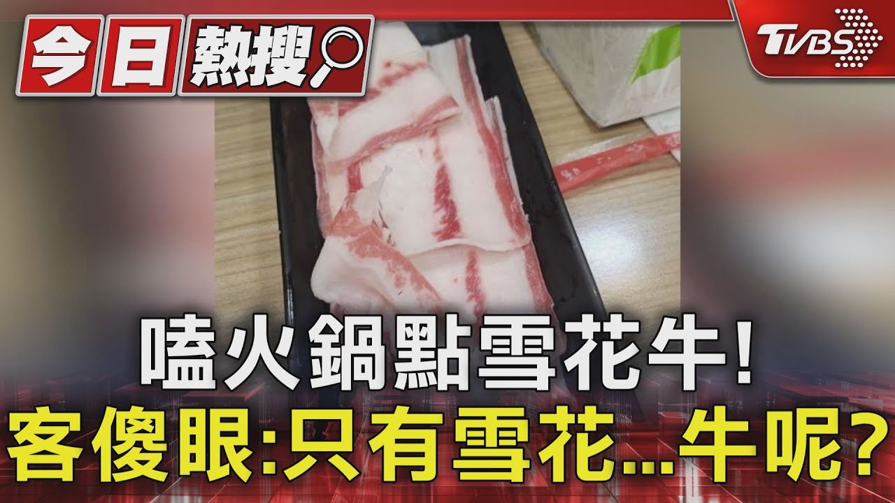 登愣!火鍋吃到這盤傻眼 顧客:只有雪花 牛呢?